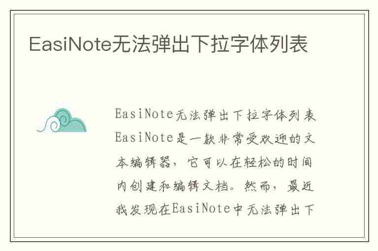 EasiNote无法弹出下拉字体列表